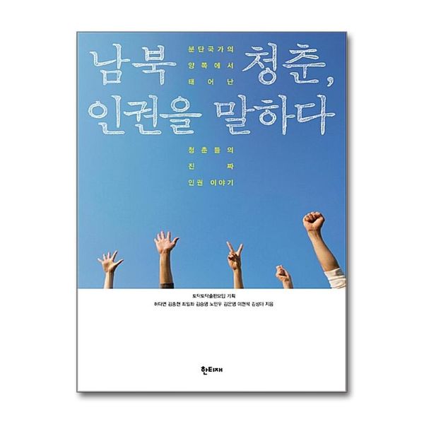 [보리보리] 제이북스 남북 청춘, 인권을 말하다 - 분단국가의 양쪽에서 태어난 청춘들의 진짜 인권 이야기