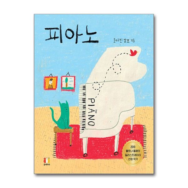 [보리보리] 제이북스 피아노 - 2019 볼로냐 올해의 일러스트레이터 호아킨 캄프의 국내 최초 그림책