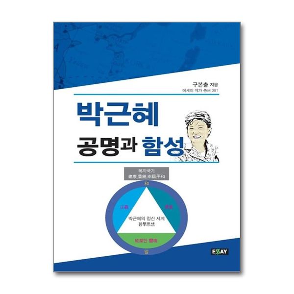 [보리보리] 제이북스 박근혜 공명과 함성