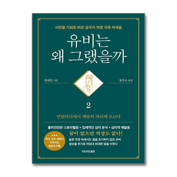 [보리보리] 제이북스 유비는 왜 그랬을까 2 - 빈털털이에서 제왕의 자리에 오르다