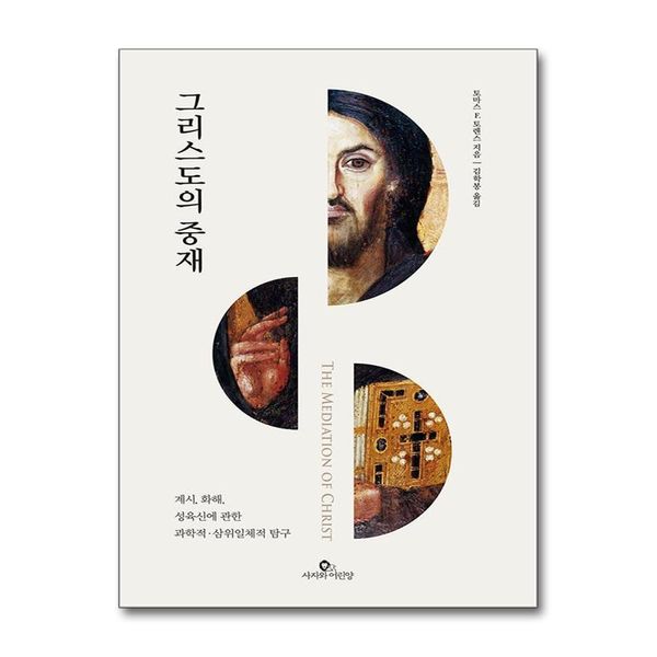 [보리보리] 제이북스 그리스도의 중재 - 계시 화해 성육신에 관한 과학적 삼위일체적 탐구 책