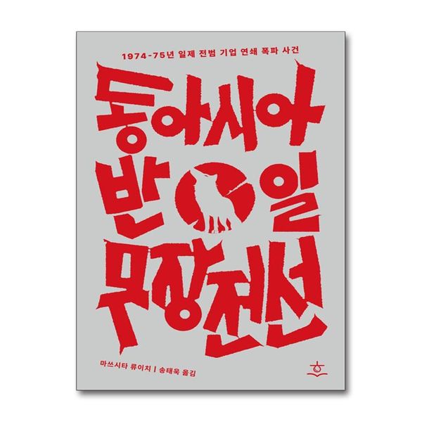 [보리보리] 제이북스 동아시아반일무장전선 : 1974-75년 일제전범기업 연쇄폭파사건