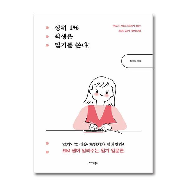 [보리보리] 제이북스 상위 1% 학생은 일기를 쓴다 - 부모가 읽고 자녀가 쓰는 초등 일기 가이드북