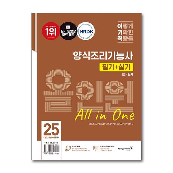 [보리보리] 제이북스 2025 이기적 양식조리기능사 필기+실기 올인원 문제집 교재 자격증 책