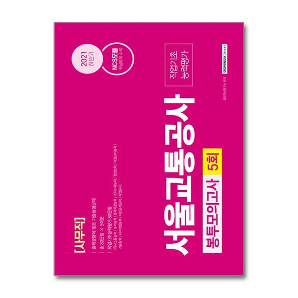 [보리보리] 제이북스 2021 하반기 NCS 서울교통공사 사무직 5회분 봉투모의고사