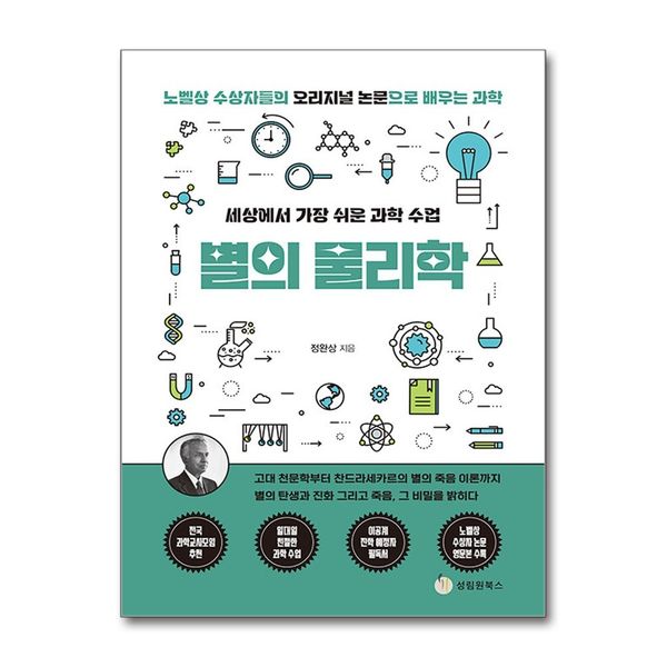 [보리보리] 제이북스 세상에서 가장 쉬운 과학 수업 : 별의 물리학