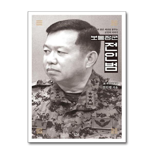 [보리보리] 제이북스 보통장군 전인범 - 더 좋은 세상을 꿈꾸는 군인의 이야기