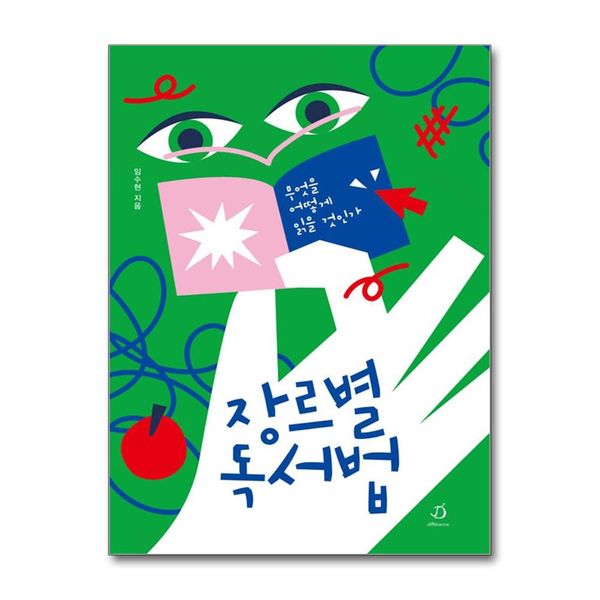 [보리보리] 제이북스 장르별 독서법 - 무엇을 어떻게 읽을 것인가