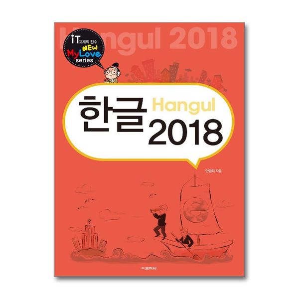 [보리보리] 제이북스 한글 2018 (New My Love Series)