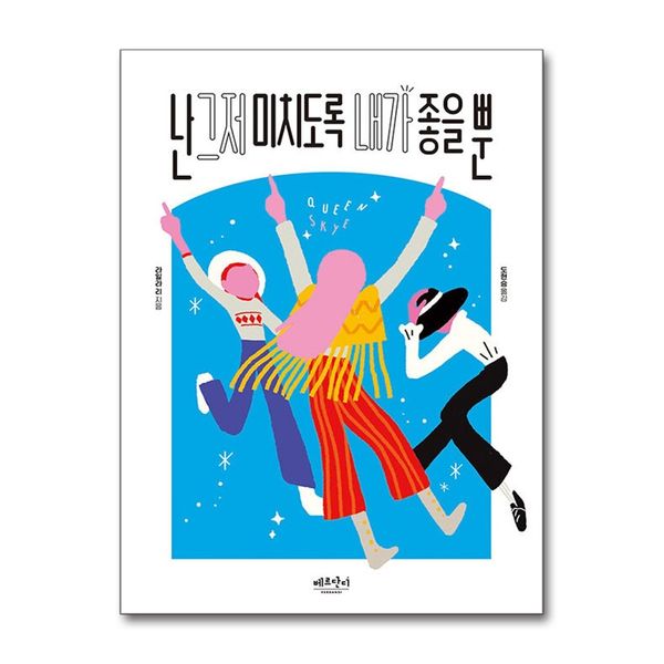 [보리보리] 제이북스 난 그저 미치도록 내가 좋을 뿐 - 2021 상반기 올해의 청소년 교양도서