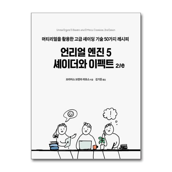 [보리보리] 제이북스 언리얼 엔진 5 셰이더와 이펙트 2/e