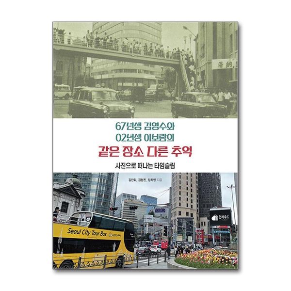 [보리보리] 제이북스 67년생 김영수와 02년생 이보람의 같은 장소 다른 추억 - 사진으로 떠나는 타임슬립