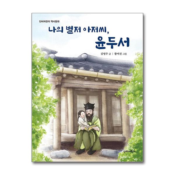 [보리보리] 제이북스 나의 별저 아저씨 윤두서 (단비어린이 역사동화)