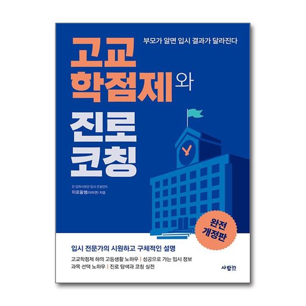 [보리보리] 제이북스 고교학점제와 진로 코칭