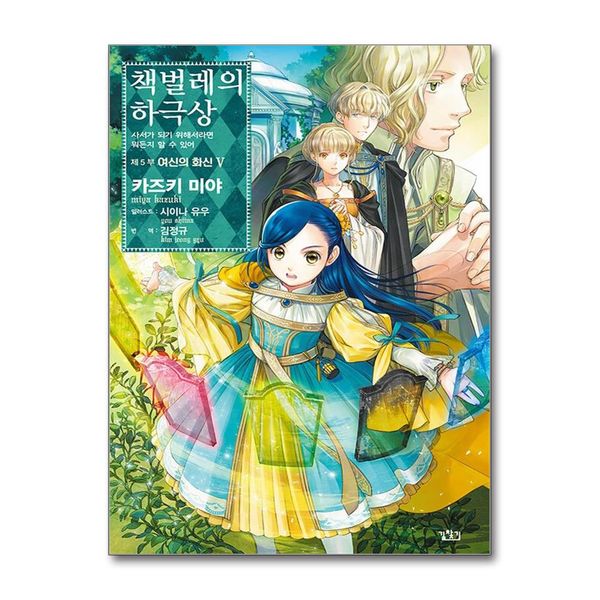 [보리보리] 제이북스 책벌레의 하극상 제5부 여신의 화신 5 권 소설 책