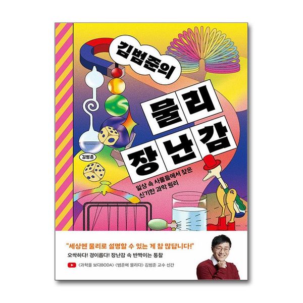 [보리보리] 제이북스 김범준의 물리 장난감 - 일상 속 사물들에서 찾은 신기한 과학 원리