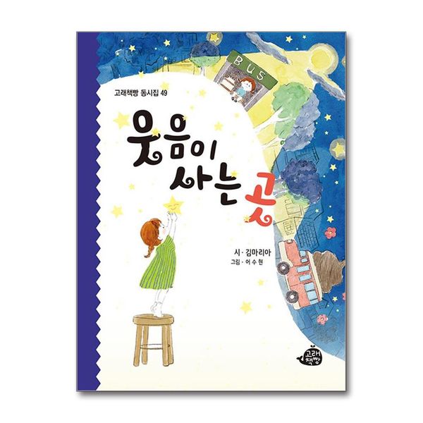 [보리보리] 제이북스 웃음이 사는 곳 (고래책빵 동시집 시리즈)