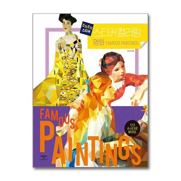 [보리보리] 제이북스 조각조각 스티커 컬러링 - 명화 (쓰여진 숫자에 맞게 붙여요)