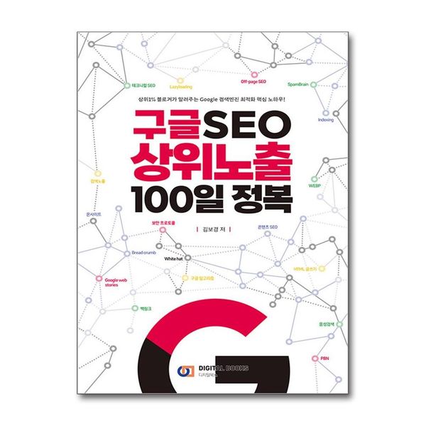 [보리보리] 제이북스 구글 SEO 상위노출 100일 정복