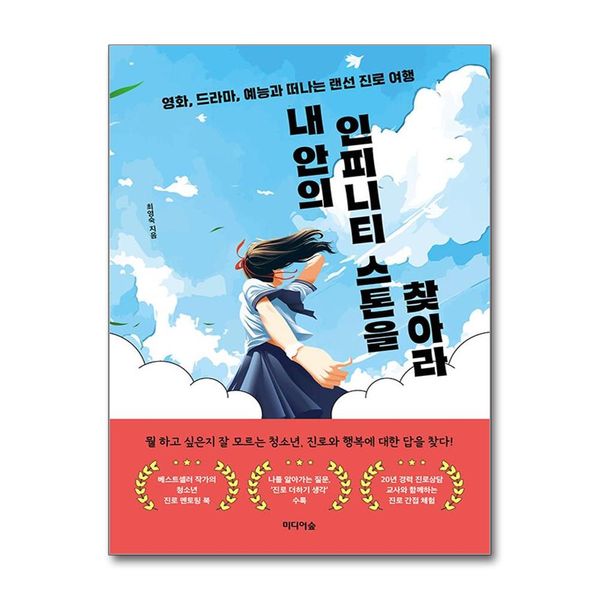 [보리보리] 제이북스 내 안의 인피니티 스톤을 찾아라 - 영화, 드라마, 예능과 떠나는 랜선 진로 여행