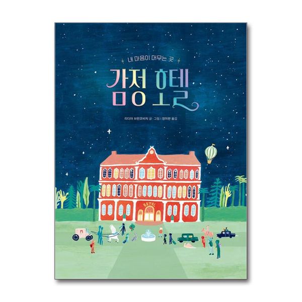 [보리보리] 제이북스 감정 호텔 - 내 마음이 머무는 곳 (작은 곰자리 시리즈)