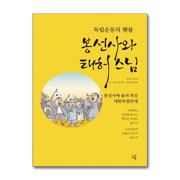 [보리보리] 제이북스 봉선사와 태허스님 - 독립운동의 횃불