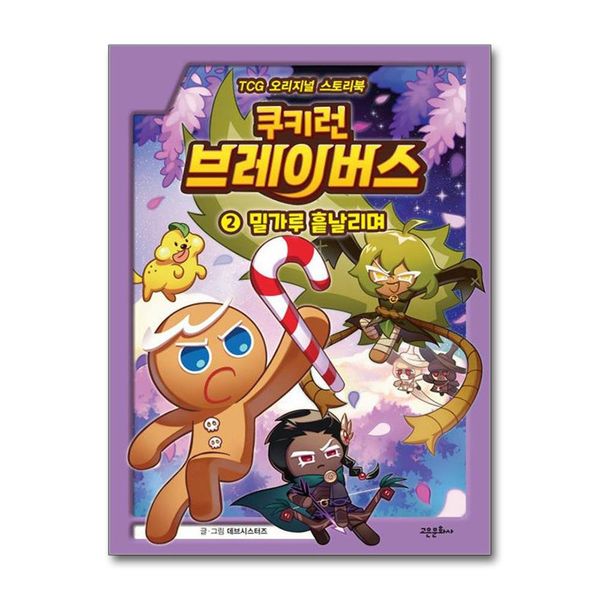 [보리보리] 제이북스 쿠키런 브레이버스 2 권 만화 책 - 밀가루 흩날리며