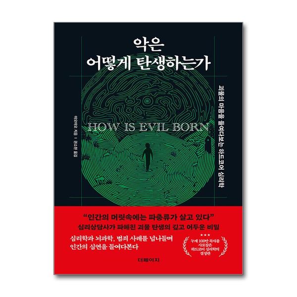 [보리보리] 제이북스 악은 어떻게 탄생하는가 - 괴물의 마음을 들여다보는 하드코어 심리학