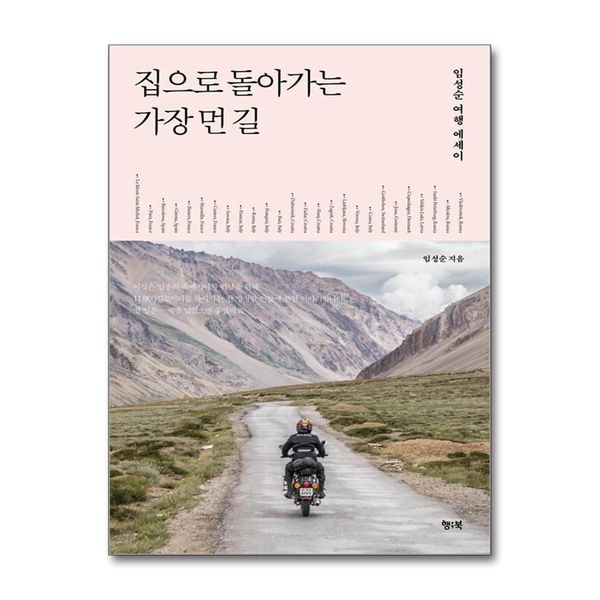[보리보리] 제이북스 집으로 돌아가는 가장 먼 길 - 임성순 여행 에세이