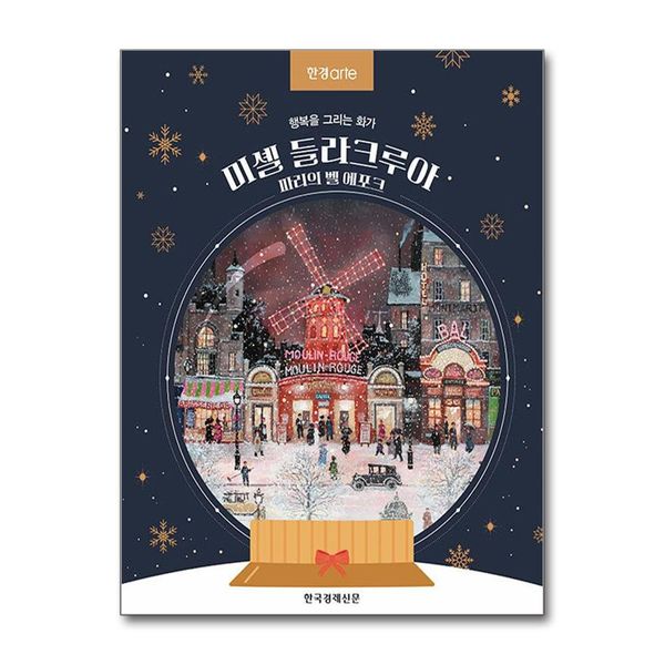 [보리보리] 제이북스 한경아르떼 미셸 들라크루아, 파리의 벨 에포크 - 행복을 그리는 화가