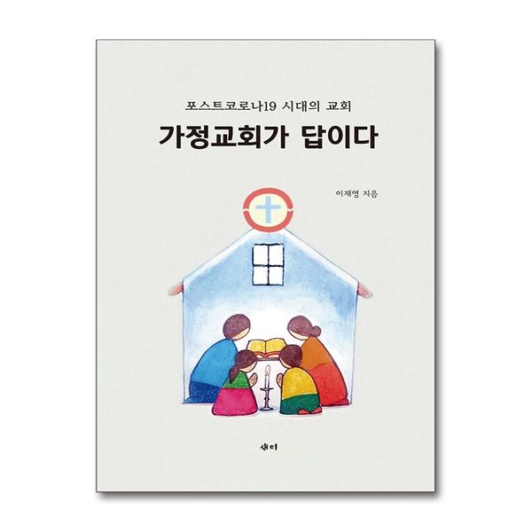 [보리보리] 제이북스 가정교회가 답이다 - 포스트코로나19 시대의 교회