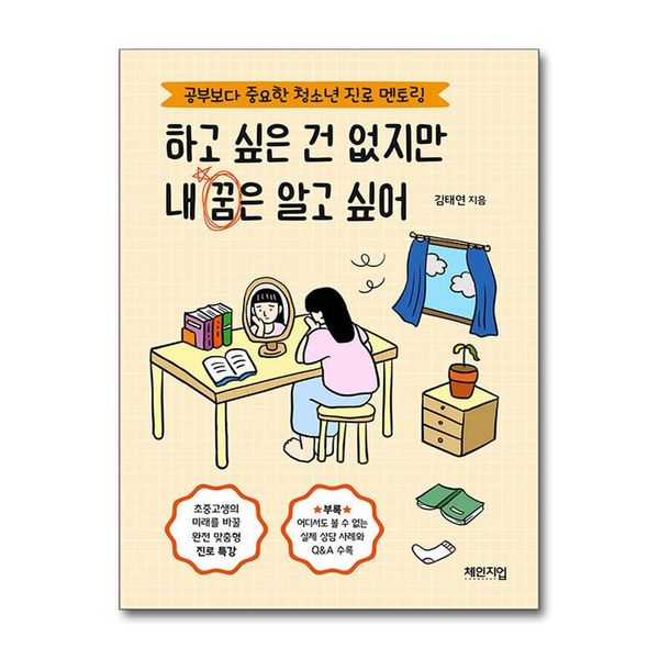 [보리보리] 제이북스 하고 싶은 건 없지만 내 꿈은 알고 싶어 - 공부보다 중요한 청소년 진로 멘토링