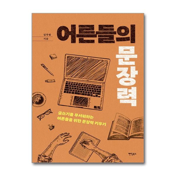 [보리보리] 제이북스 어른들의 문장력 - 글쓰기를 무서워하는 어른들을 위한 문장력 키우기