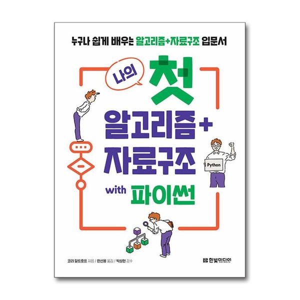 [보리보리] 제이북스 나의 첫 알고리즘 + 자료구조 with 파이썬 : 누구나 쉽게 배우는 알고리즘 + 자료구조 입문서