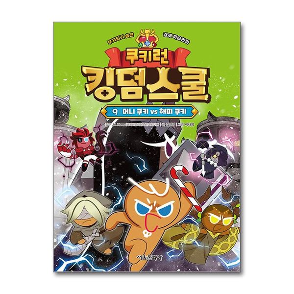 [보리보리] 제이북스 쿠키런 킹덤스쿨 9 권 만화 책 - 머니 쿠키 vs 해피 쿠키