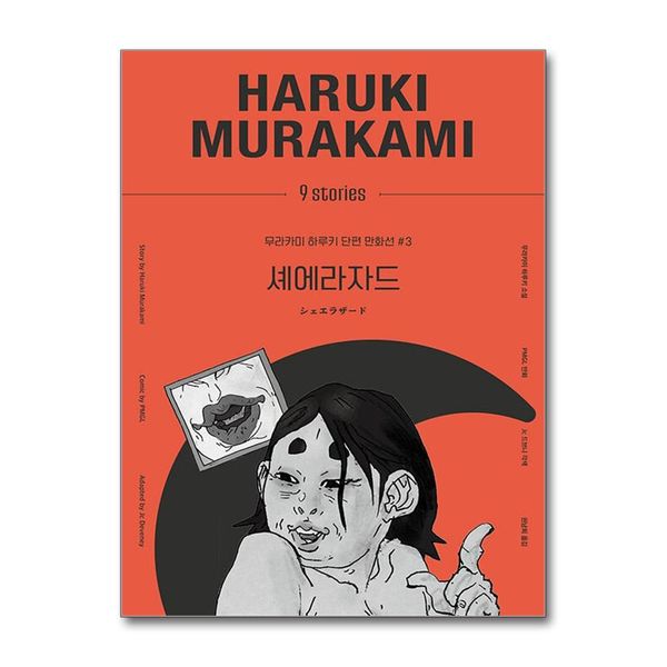 [보리보리] 제이북스 셰에라자드 (무라카미 하루키 단편 만화선 3)