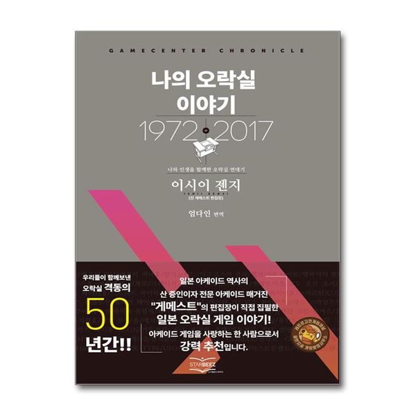 [보리보리] 제이북스 나의 오락실 이야기 : 나와 인생을 함께한 오락실 연대기