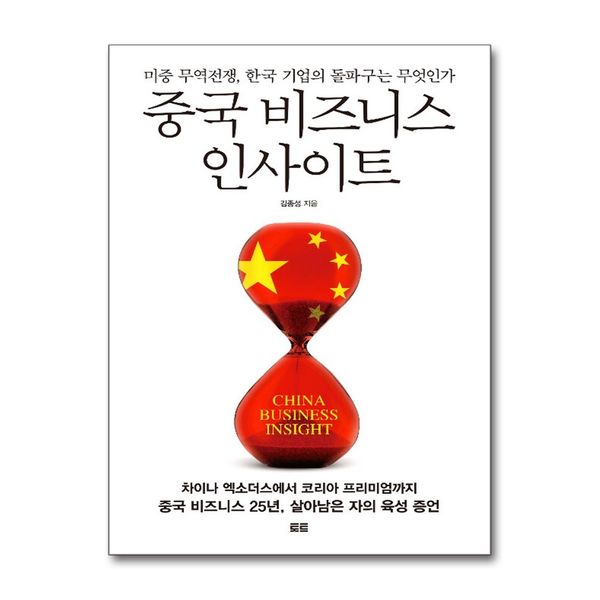 [보리보리] 제이북스 중국 비즈니스 인사이트 - 미중 무역전쟁, 한국 기업의 돌파구는 무엇인가