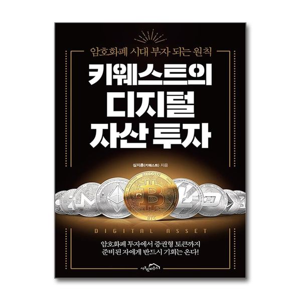 [보리보리] 제이북스 키웨스트의 디지털 자산 투자 - 암호화폐 시대 부자 되는 원칙