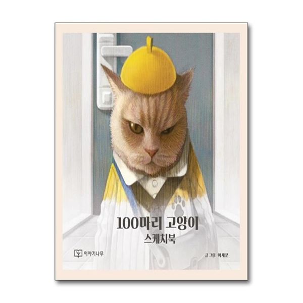 [보리보리] 제이북스 100마리 고양이 스케치북