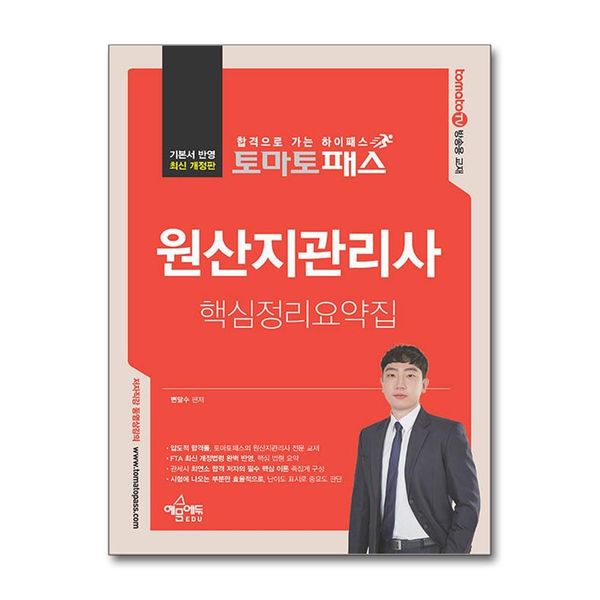 [보리보리] 제이북스 토마토패스 원산지관리사 핵심정리요약집