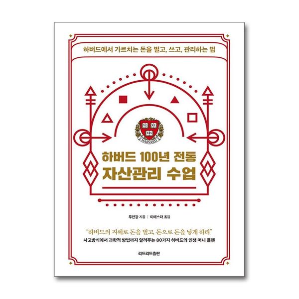 [보리보리] 제이북스 하버드 100년 전통 자산관리 수업