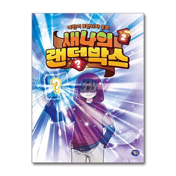 [보리보리] 제이북스 새나의 랜덤박스 2 권 - 어린이 K 판타지 동화 책