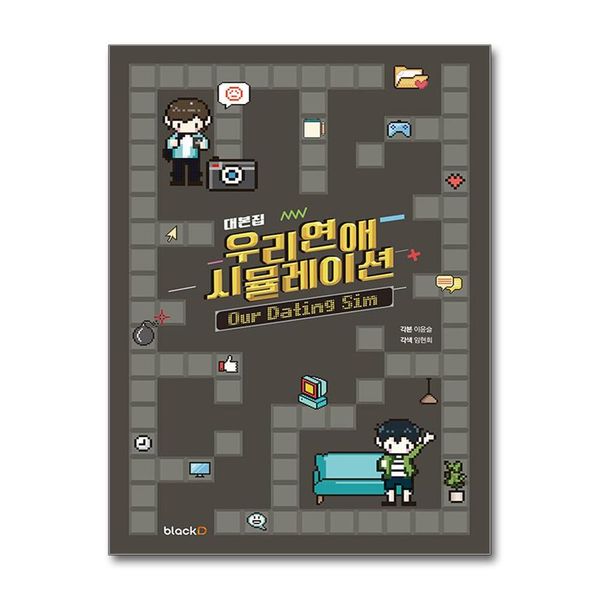 [보리보리] 제이북스 우리 연애 시뮬레이션 대본집 - 웹드라마 첫사랑 되찾기 프로젝트 책
