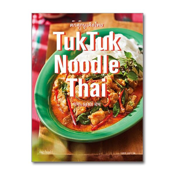 [보리보리] 제이북스 TukTuk Noodle Thai Cookbook 툭툭 누들타이 쿡북