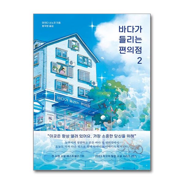 [보리보리] 제이북스 바다가 들리는 편의점 2 - 마치다 소노코 소설 책