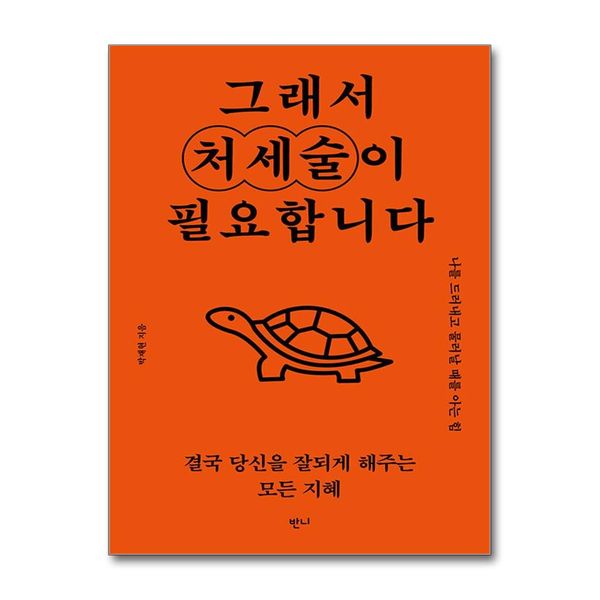 [보리보리] 제이북스 그래서 처세술이 필요합니다
