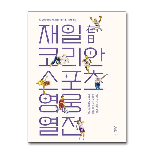 [보리보리] 제이북스 재일코리안 스포츠 영웅 열전 - 동국대학교 일본학연구소 번역총서