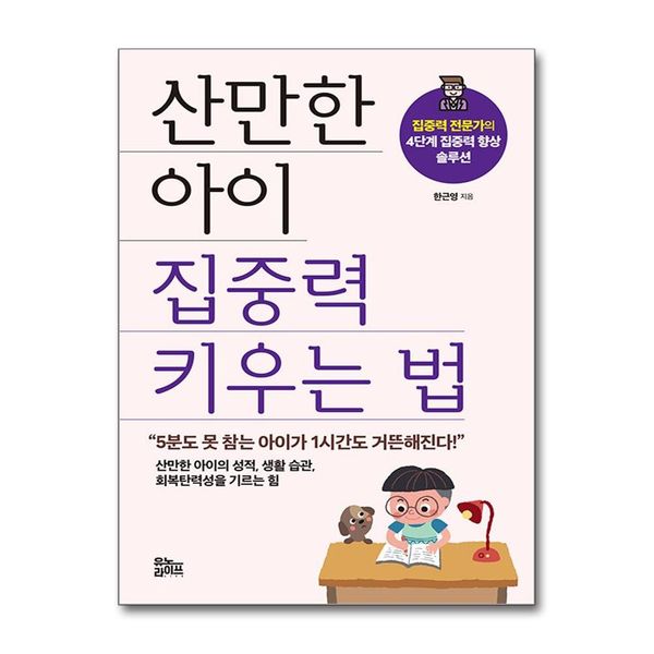 [보리보리] 제이북스 산만한 아이 집중력 키우는 법