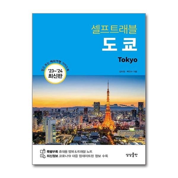 [보리보리] 제이북스 도쿄 셀프트래블 (2023-2024) : 여행 가이드 북